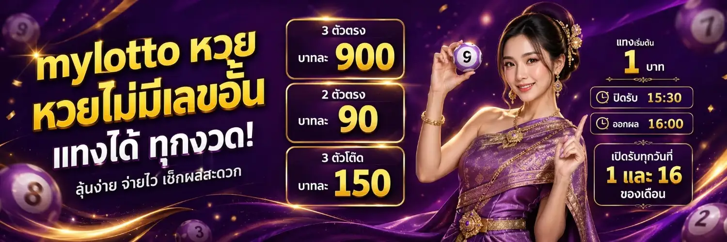 mylotto ทางเข้า